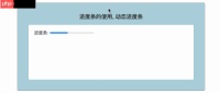 HTML5动态进度条详解