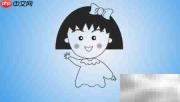 卡通小丸子绘画教程