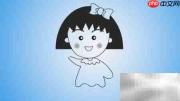 卡通小丸子绘画教程