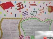 51劳动节手抄报精选图片