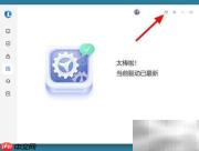 联想电脑关闭护眼模式方法