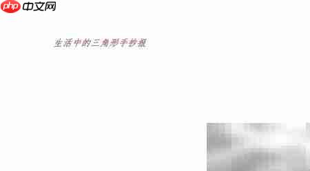 生活中的三角形