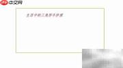生活中的三角形