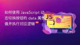如何使用 JavaScript 动态切换按钮的 data 属性值并执行对应逻辑