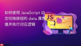 如何使用 JavaScript 动态切换按钮的 data 属性值并执行对应逻辑