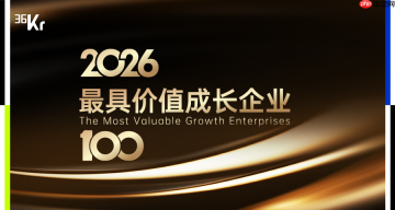36氪「2026最具价值成长企业100」正式发布