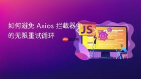 如何避免 Axios 拦截器中的无限重试循环