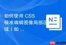 如何使用 CSS 精准编辑图像局部区域（如 Netflix 风格背景叠加效果）