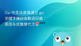 Go 中无法直接通过 go 关键字捕获函数返回值:原因与优雅替代方案