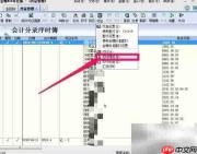 金蝶凭证连续打印教程