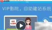 3分钟打造个人影视网站