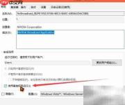 NVIDIA Broadcast开机失效