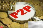 正规P2P操作指南