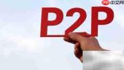 正规P2P操作指南