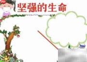 坚强生命,绽放希望
