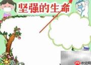 坚强生命,绽放希望