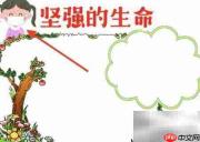 坚强生命,绽放希望