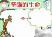 坚强生命,绽放希望