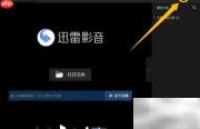 迅雷影音开启字幕匹配功能