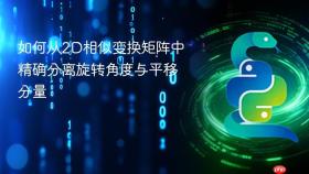 如何从2D相似变换矩阵中精确分离旋转角度与平移分量
