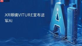xr眼镜viture宣布进军ai