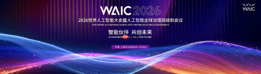 倒计时30天！2026世界人工智能大会将于7月17日至20日在上海举行
