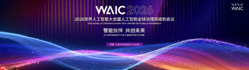 倒计时30天！2026世界人工智能大会将于7月17日至20日在上海举行