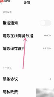 千千音乐清除浏览数据方法
