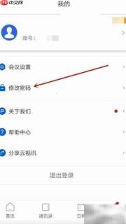 云视讯密码修改方法