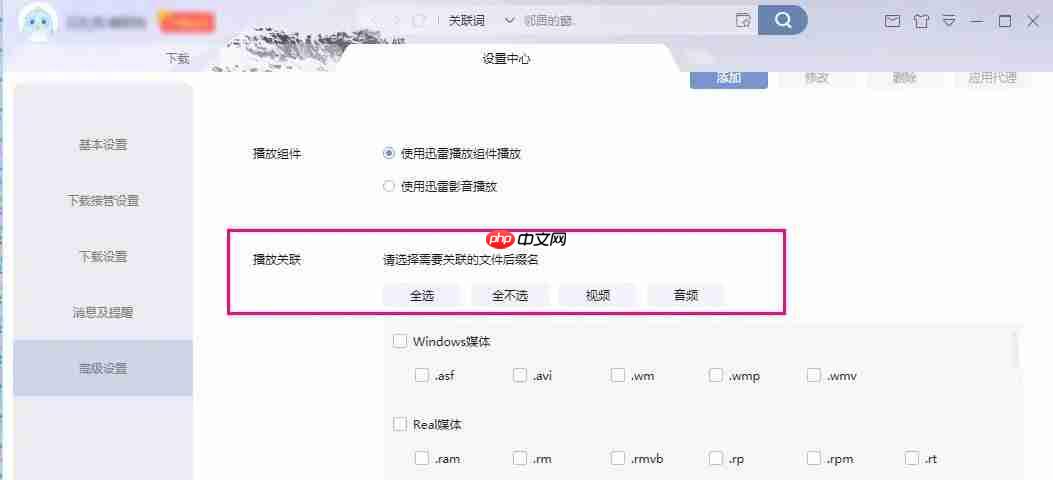 迅雷怎么设置播放格式关联-迅雷设置播放格式关联的方法