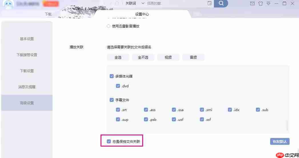 迅雷怎么设置播放格式关联-迅雷设置播放格式关联的方法