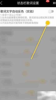 状态栏歌词自动反色开启方法