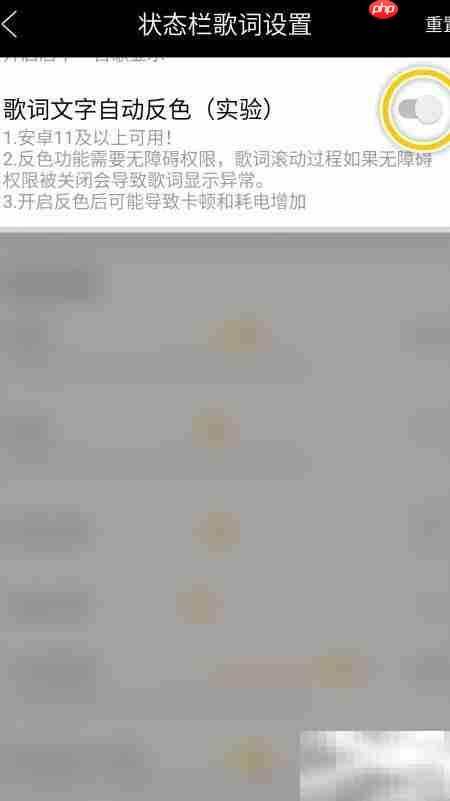 状态栏歌词自动反色开启方法