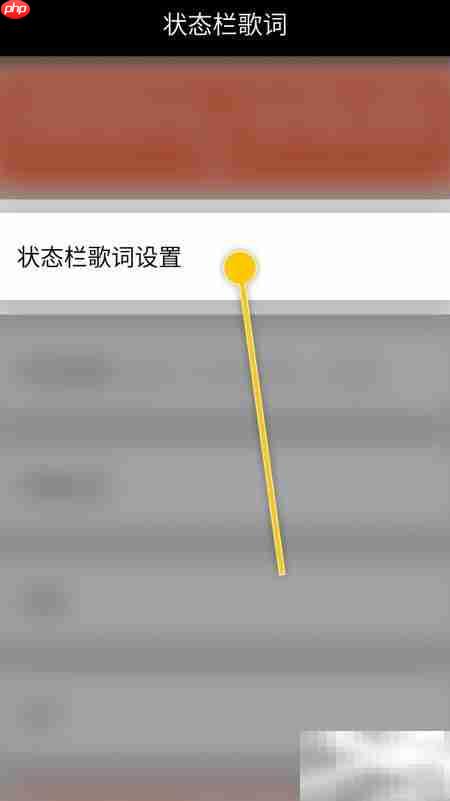 状态栏歌词自动反色开启方法