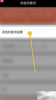 状态栏歌词自动反色开启方法