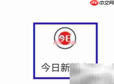 如何调整今日新鲜事字体大小