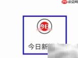 如何调整今日新鲜事字体大小