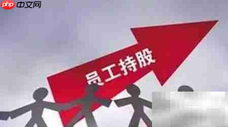 HR巧设员工持股方案