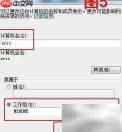 计算机名称与工作组设置指南