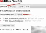 教你轻松拦截网页广告