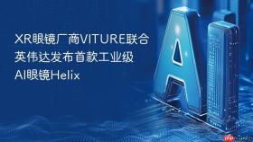 xr眼镜厂商viture联合英伟达发布首款工业级ai眼镜helix