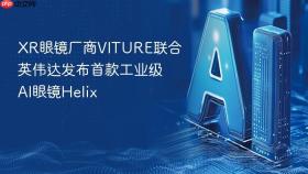 XR眼镜厂商VITURE联合英伟达发布首款工业级AI眼镜Helix
