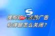 如何关闭搜狗浏览器推荐广告