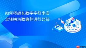 如何将超长数字字符串安全转换为数值并进行比较