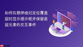 如何在悬停绝对定位覆盖层时显示提示框并保留底层元素的交互事件