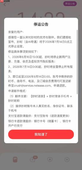网易云音乐旗下AI情感陪伴App“妙时”宣布7月14日停运