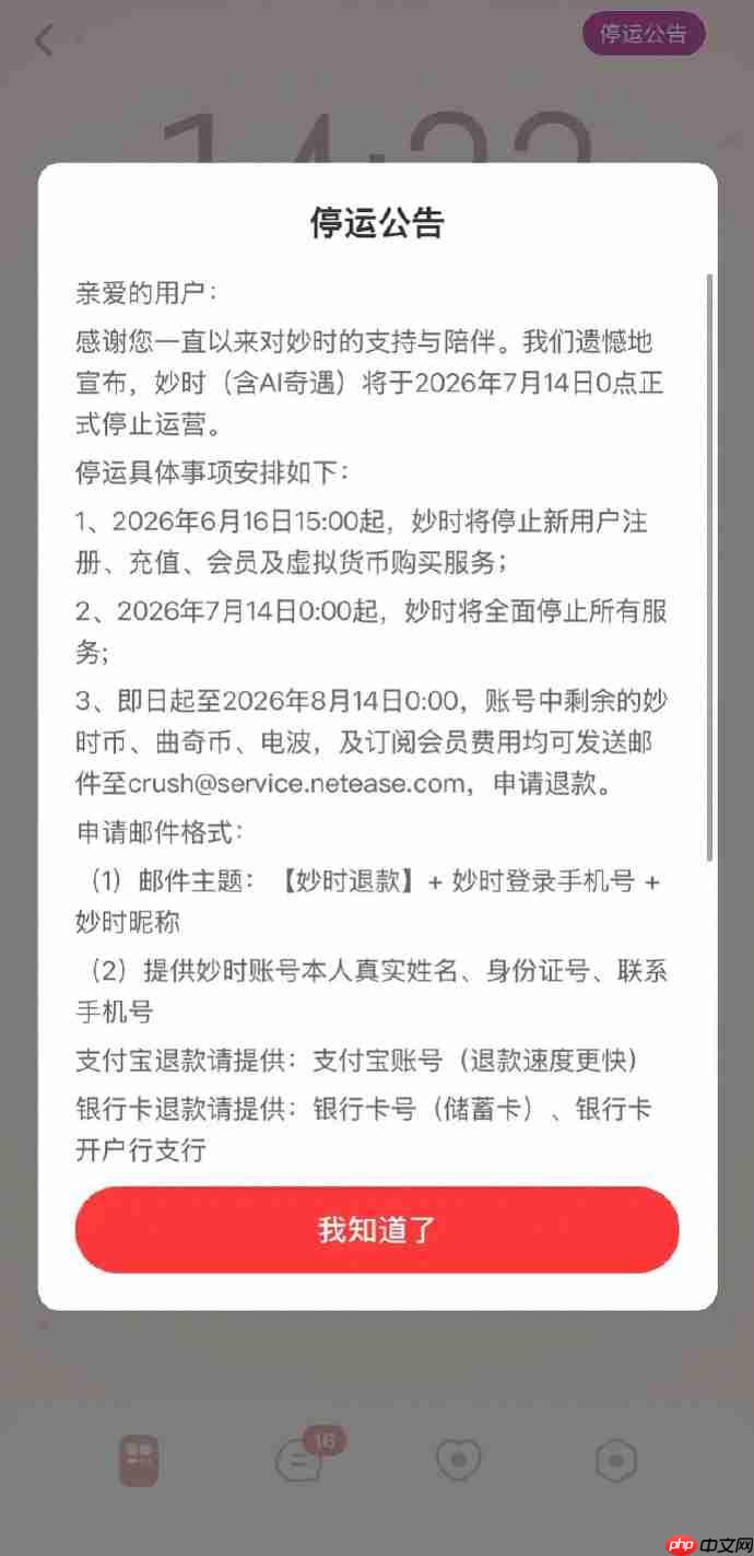 网易云音乐旗下AI情感陪伴App“妙时”宣布7月14日停运