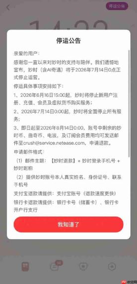 网易云音乐旗下AI情感陪伴App“妙时”宣布7月14日停运