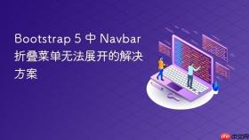 Bootstrap 5 中 Navbar 折叠菜单无法展开的解决方案