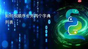 如何按顺序合并两个字典列表
